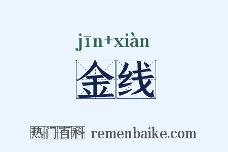 金线是什么意思的图片